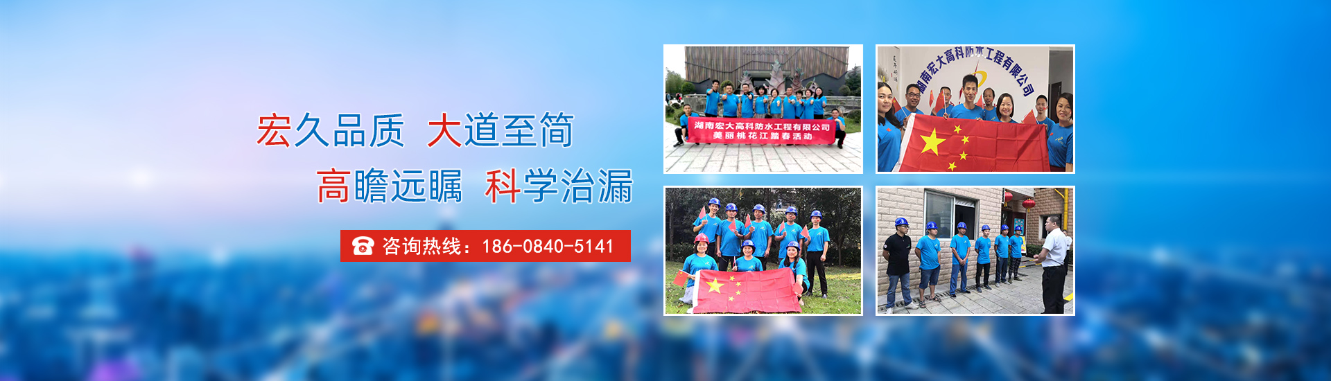 宏久品質(zhì)，大道至簡，高瞻遠(yuǎn)矚，科學(xué)治漏！