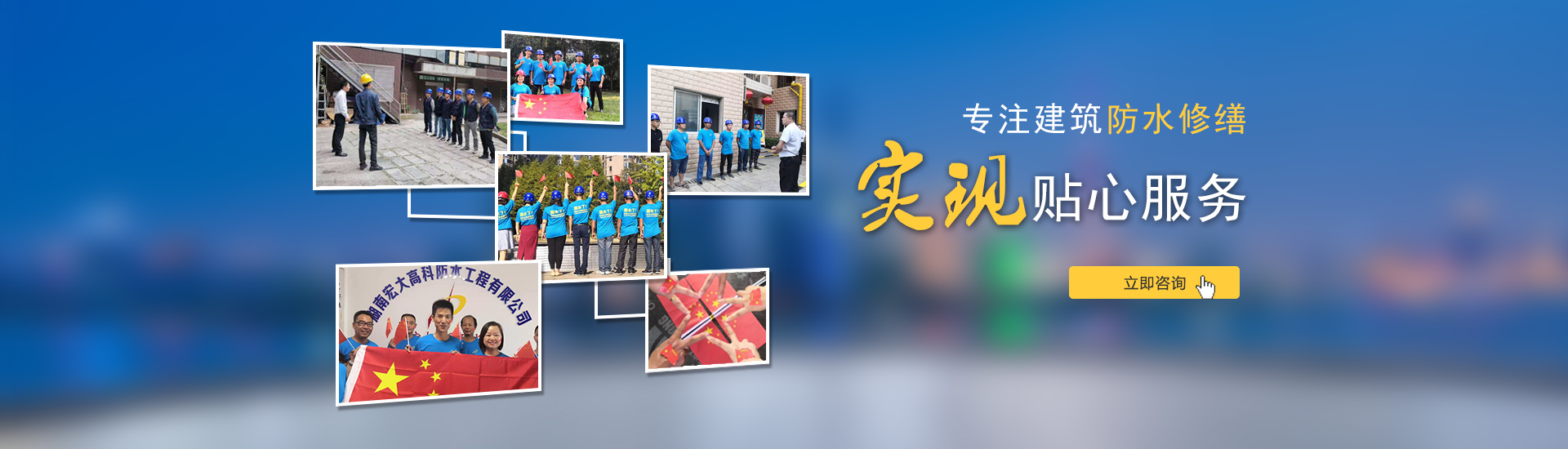 專注建筑防水修繕，實(shí)現(xiàn)貼心服務(wù)！